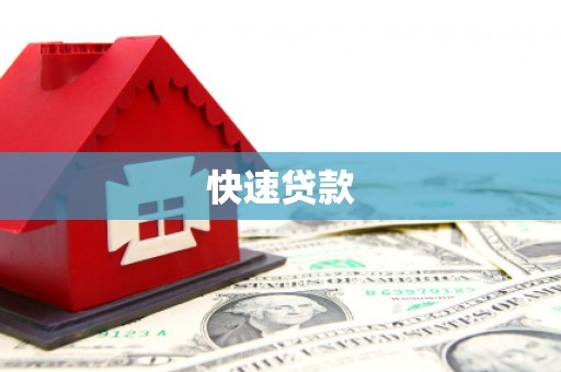 杭州快速贷款