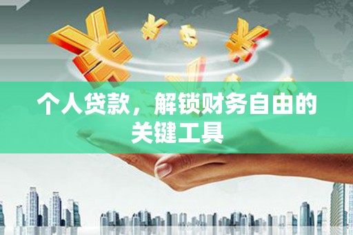 高平个人贷款，解锁财务自由的关键工具