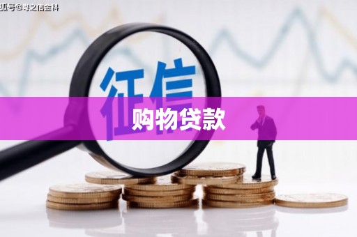 罗山购物贷款