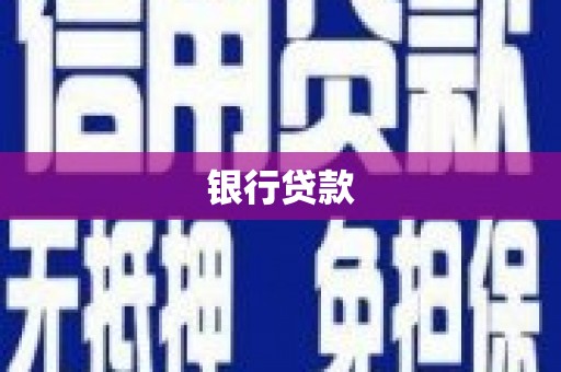 芎林银行贷款