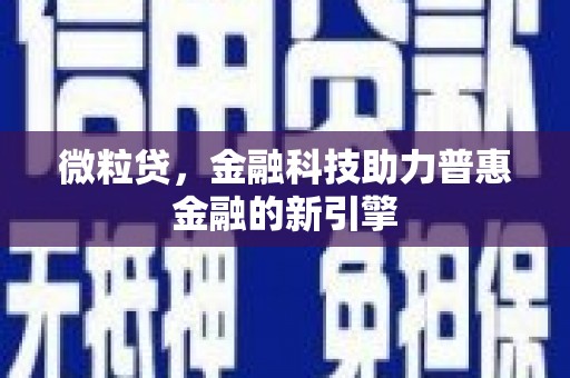 屏山微粒贷，金融科技助力普惠金融的新引擎