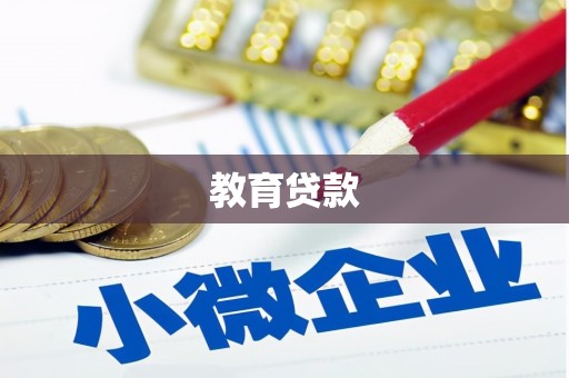 凤台教育贷款