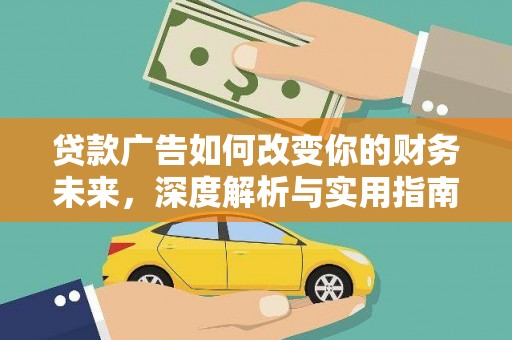 布拖贷款广告如何改变你的财务未来，深度解析与实用指南