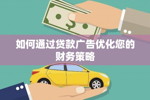 合浦如何通过贷款广告优化您的财务策略