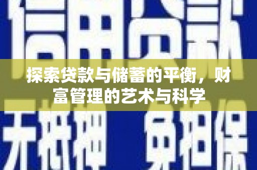 嵊泗探索贷款与储蓄的平衡，财富管理的艺术与科学