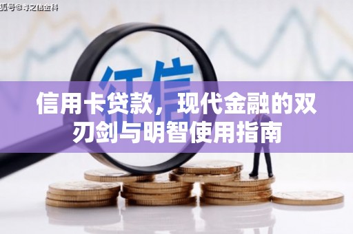 无极信用卡贷款，现代金融的双刃剑与明智使用指南