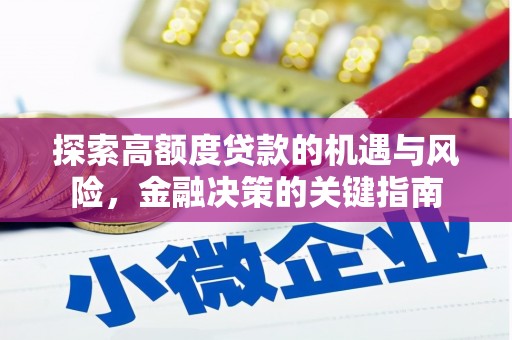 九龙城探索高额度贷款的机遇与风险，金融决策的关键指南