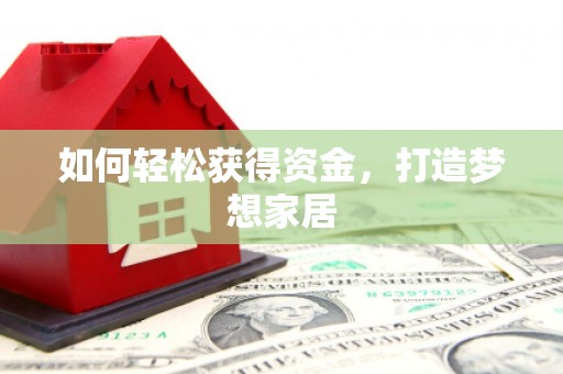 柳城如何轻松获得资金，打造梦想家居