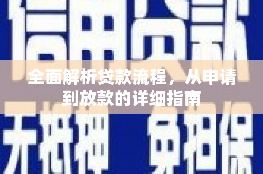 天元全面解析贷款流程，从申请到放款的详细指南