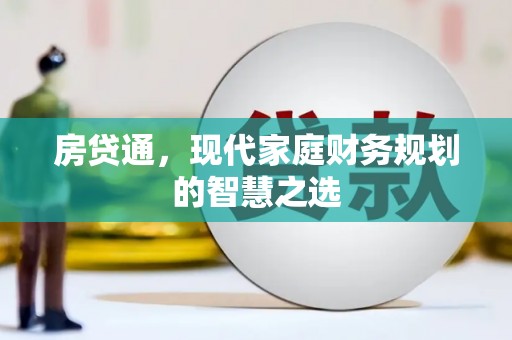 雨山房贷通，现代家庭财务规划的智慧之选