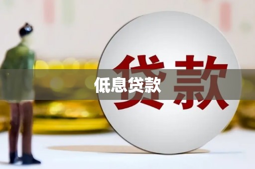 温州低息贷款