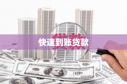 新北快速到账贷款