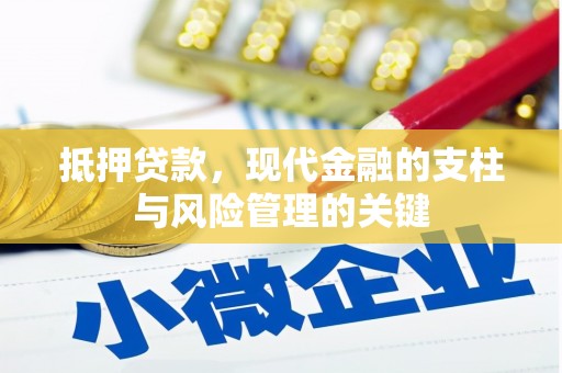 西市抵押贷款，现代金融的支柱与风险管理的关键