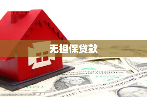 兰屿无担保贷款