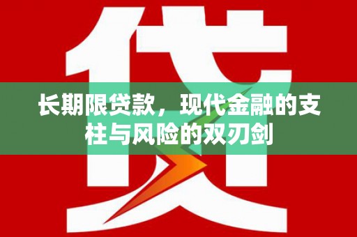 广宗长期限贷款，现代金融的支柱与风险的双刃剑