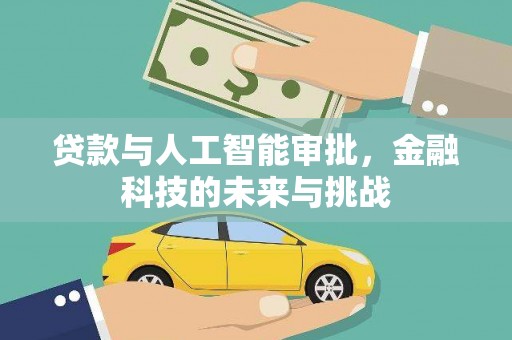 西安贷款与人工智能审批，金融科技的未来与挑战
