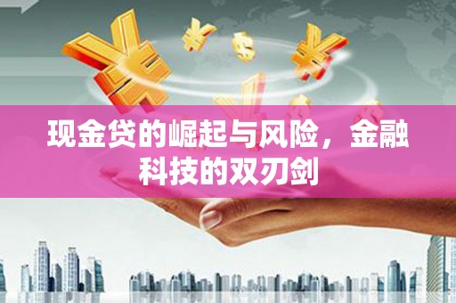 乌丘现金贷的崛起与风险，金融科技的双刃剑