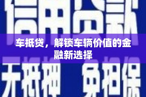 汇川车抵贷，解锁车辆价值的金融新选择