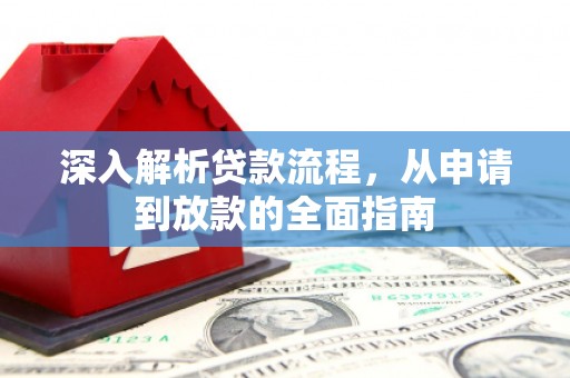 铜仁深入解析贷款流程，从申请到放款的全面指南