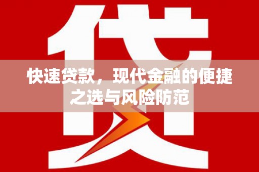 兴安快速贷款，现代金融的便捷之选与风险防范