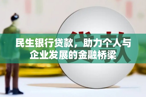 仙游民生银行贷款，助力个人与企业发展的金融桥梁