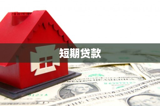 黔西南短期贷款