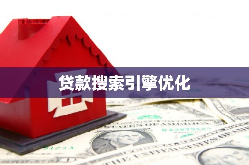 东胜贷款搜索引擎优化