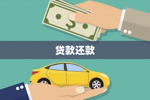 罗定贷款还款