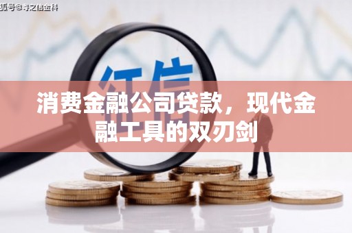 港北消费金融公司贷款，现代金融工具的双刃剑