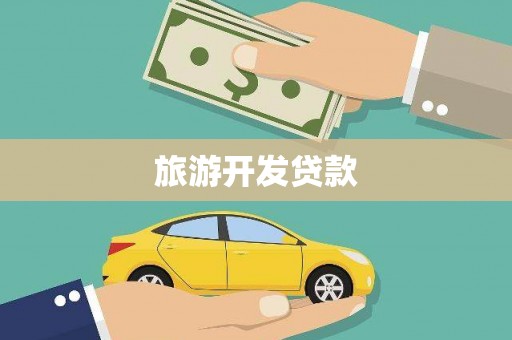 昆明旅游开发贷款