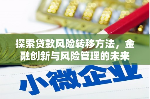 八里探索贷款风险转移方法，金融创新与风险管理的未来