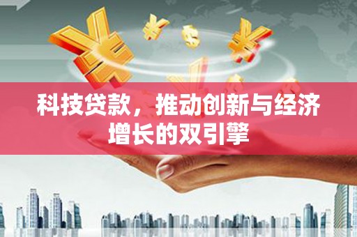 榕城科技贷款，推动创新与经济增长的双引擎