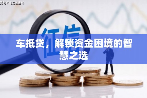 临漳车抵贷，解锁资金困境的智慧之选