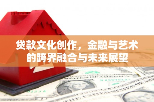池上贷款文化创作，金融与艺术的跨界融合与未来展望