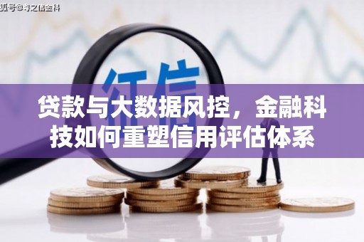 洛宁贷款与大数据风控，金融科技如何重塑信用评估体系