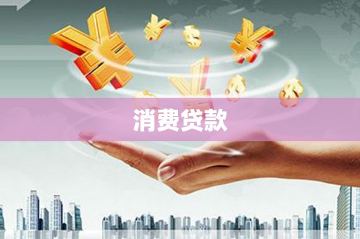 金华消费贷款