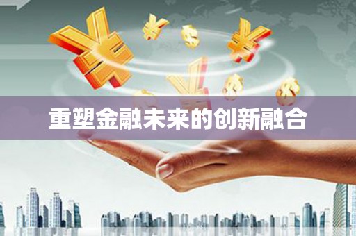 涧西重塑金融未来的创新融合