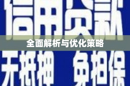 长岛全面解析与优化策略