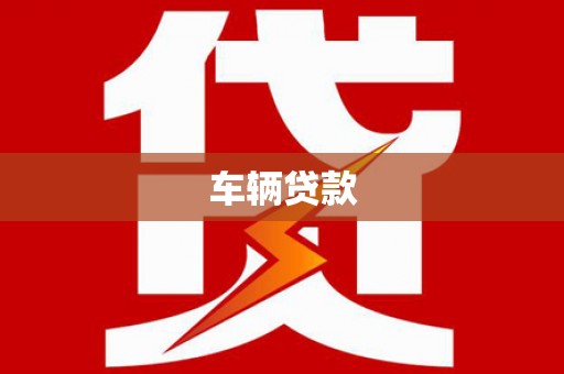 嵊州车辆贷款