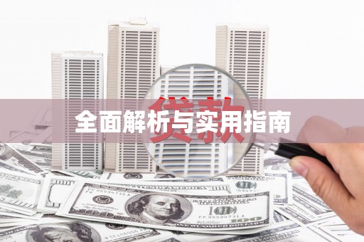 府谷全面解析与实用指南