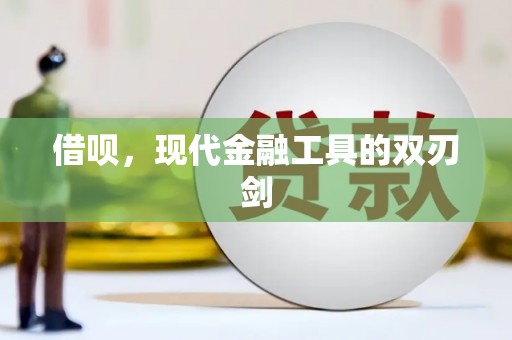 钦北借呗，现代金融工具的双刃剑