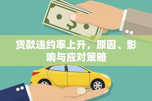 海原贷款违约率上升，原因、影响与应对策略