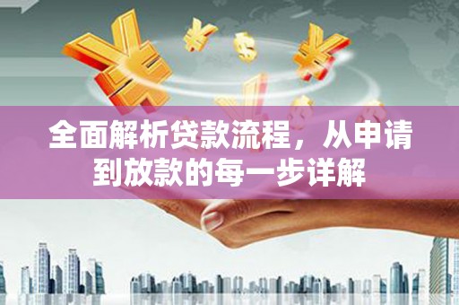 雾峰全面解析贷款流程，从申请到放款的每一步详解