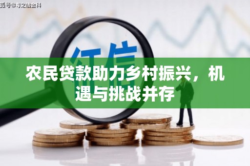 灵宝农民贷款助力乡村振兴，机遇与挑战并存