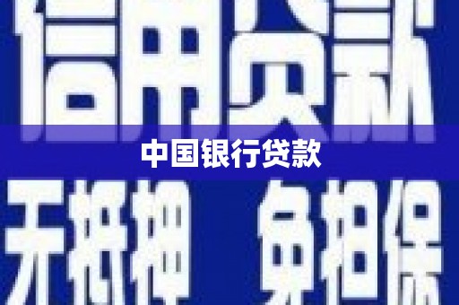 岢岚中国银行贷款