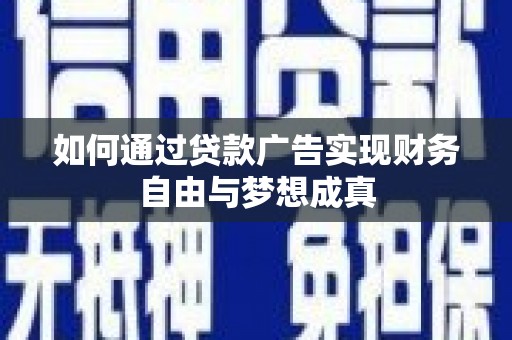 旬阳如何通过贷款广告实现财务自由与梦想成真