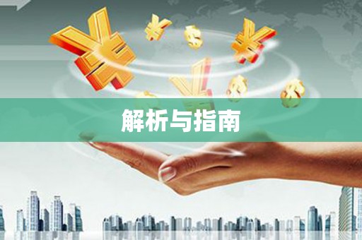 陕西解析与指南