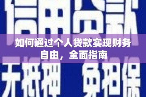嵊泗如何通过个人贷款实现财务自由，全面指南