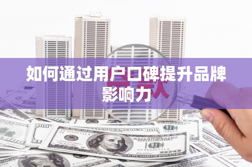 卓尼如何通过用户口碑提升品牌影响力