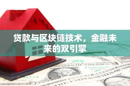 员山贷款与区块链技术，金融未来的双引擎